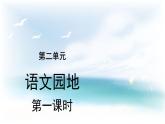 语文园地二第1课时 六年级下册语文课件-人教部编版