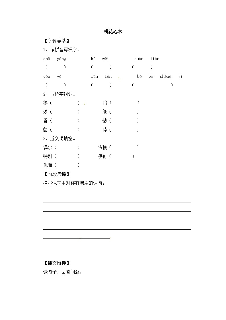 人教版新课标六年级下册语文一课一练-3.桃花心木1（含答案）01