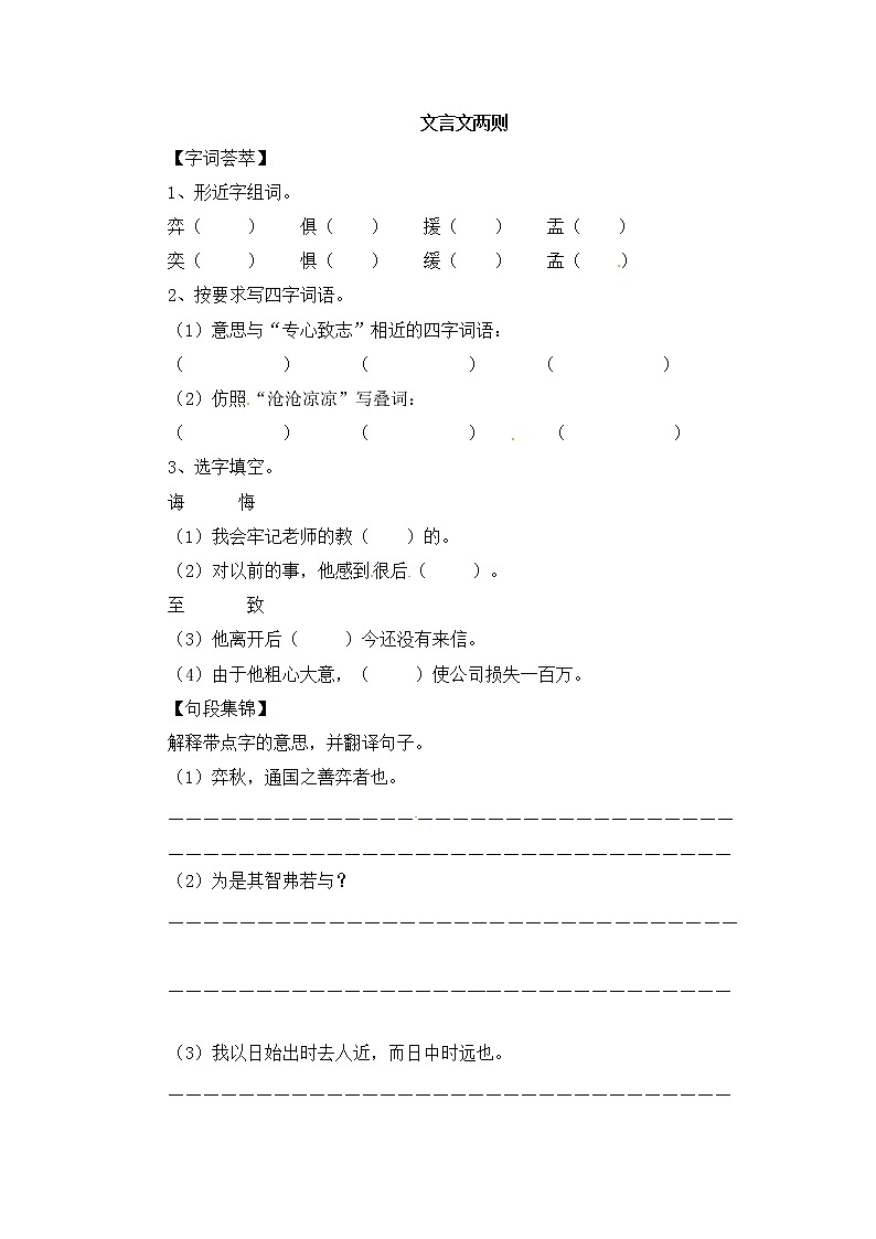 人教版新课标六年级下册语文一课一练-1.文言文两则1（含答案）第1页