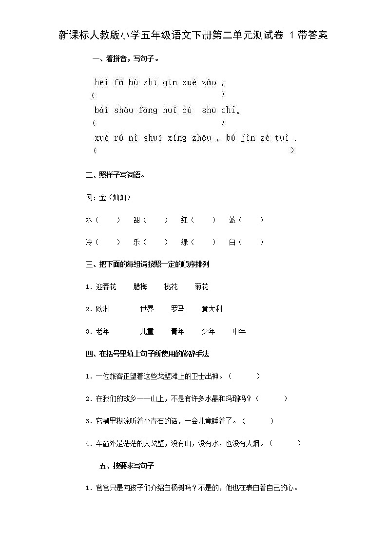 新课标人教版小学五年级语文下册第 2 单元测试卷（含答案）01