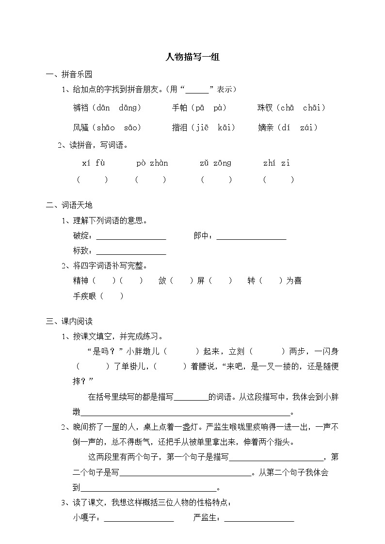 人教版新课标五年级下册22人物描写一组（含答案） 试卷01