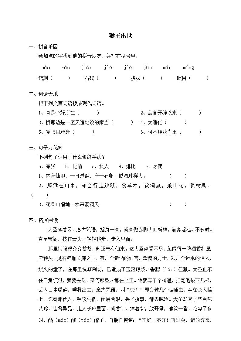 人教版新课标五年级下册21猴王出世（含答案）第1页