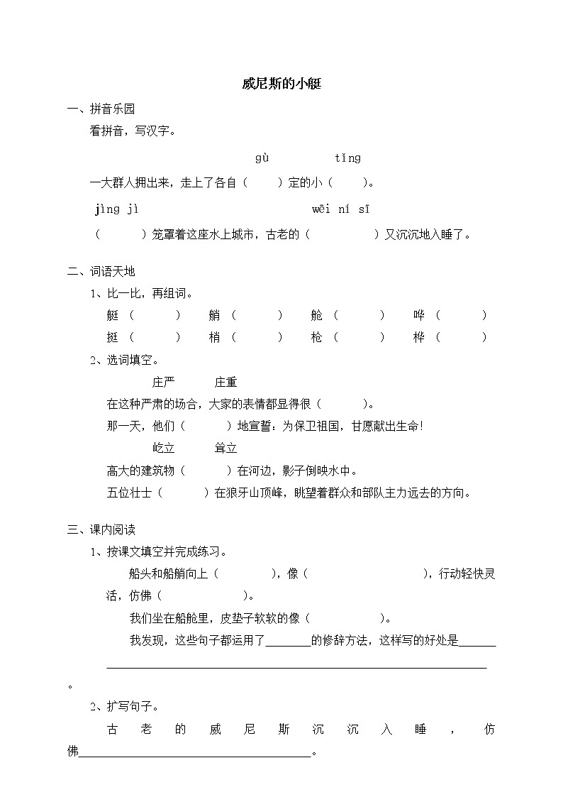 人教版新课标五年级下册26威尼斯的小艇doc（含答案）第1页