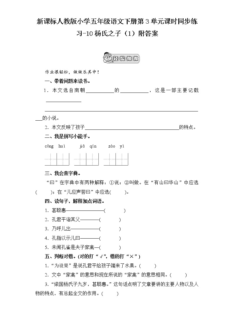 新课标人教版小学五年级语文下册第3单元课时同步练习-10杨氏之子（1）（含答案）01