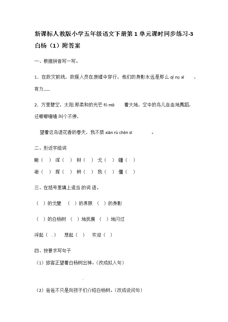 新课标人教版小学五年级语文下册第1单元课时同步练习-3白杨（1）（含答案）01
