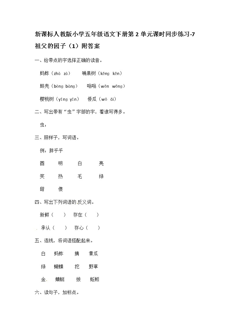新课标人教版小学五年级语文下册第2单元课时同步练习-7祖父的园子（1）（含答案）第1页