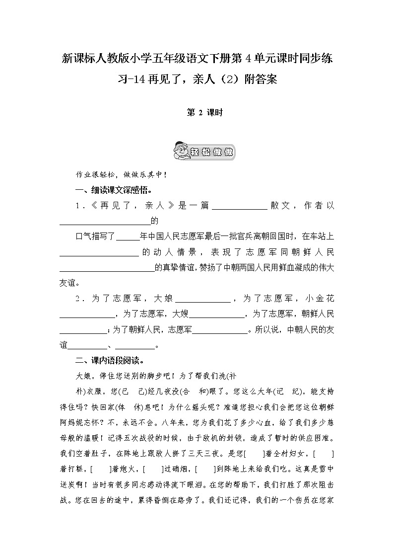 新课标人教版小学五年级语文下册第4单元课时同步练习-14再见了，亲人（含答案）第1页