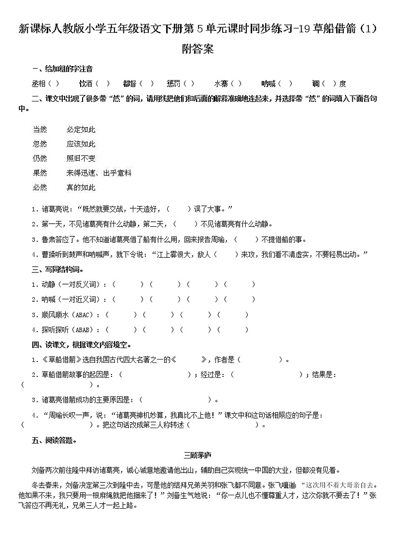 新课标人教版小学五年级语文下册第5单元课时同步练习-19草船借箭（含答案）01