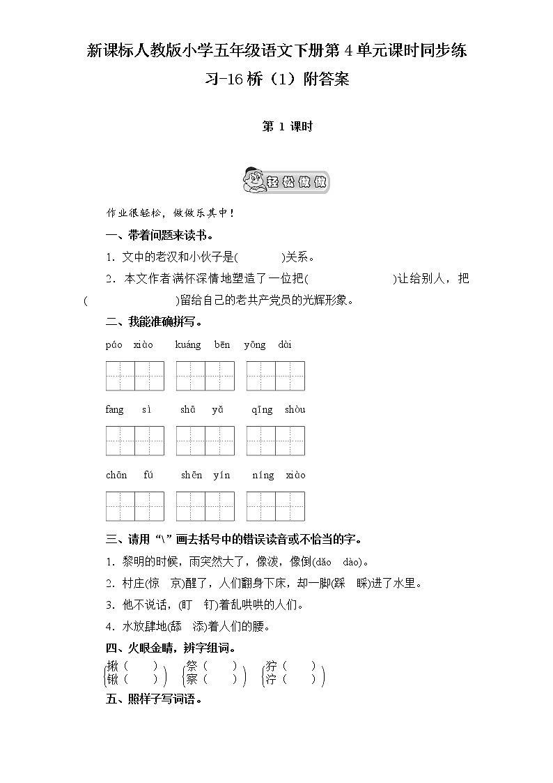 新课标人教版小学五年级语文下册第4单元课时同步练习-16桥（含答案）01