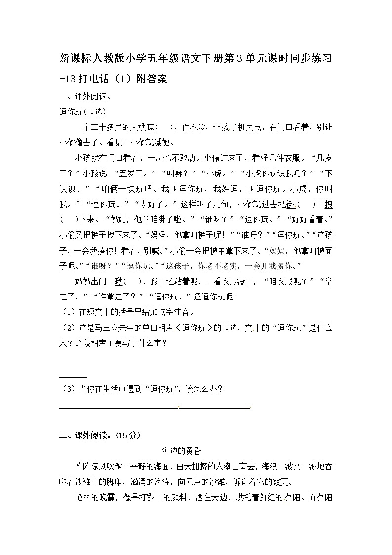 新课标人教版小学五年级语文下册第3单元课时同步练习-13打电话（1）（含答案）第1页