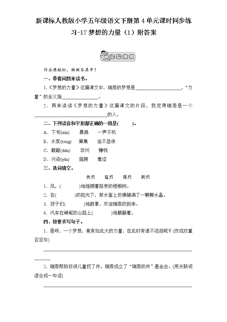 新课标人教版小学五年级语文下册第4单元课时同步练习-17梦想的力量（含答案）第1页