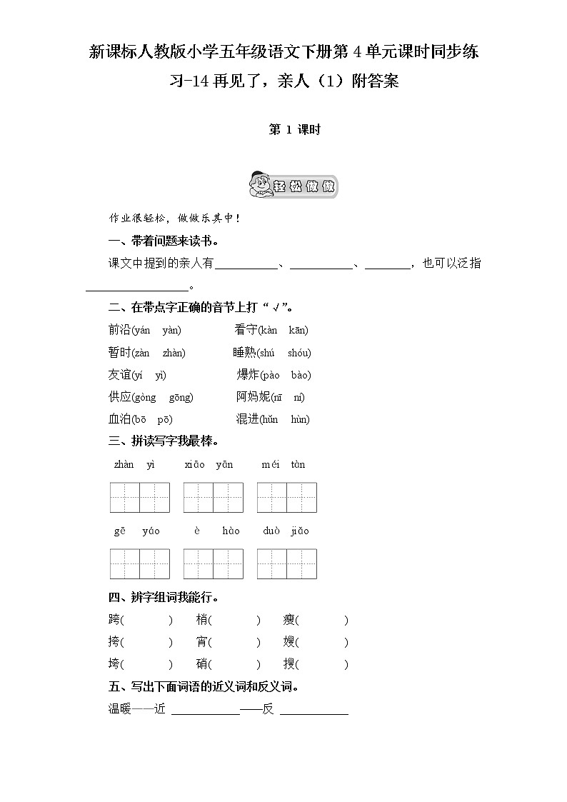 新课标人教版小学五年级语文下册第4单元课时同步练习-14再见了，亲人（含答案）第1页