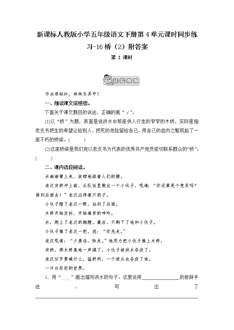 新课标人教版小学五年级语文下册第4单元课时同步练习-16桥（含答案）01