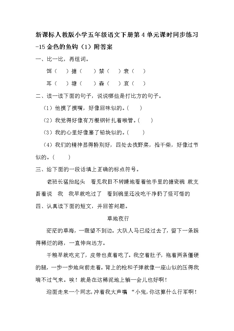 新课标人教版小学五年级语文下册第4单元课时同步练习-15金色的鱼钩（含答案）01