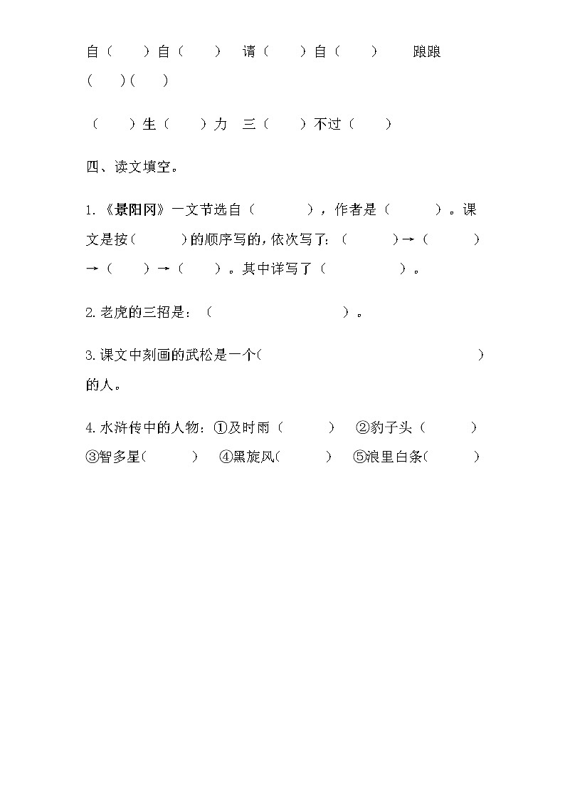 新课标人教版小学五年级语文下册第5单元课时同步练习-20景阳冈（含答案）第2页