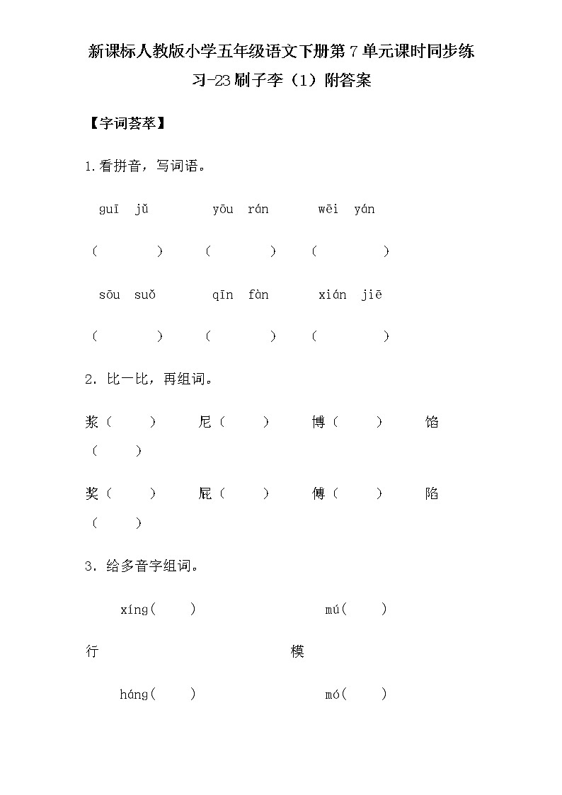 新课标人教版小学五年级语文下册第7单元课时同步练习-23刷子李（1）（含答案）01