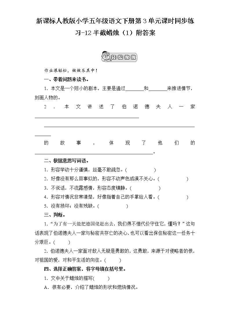 新课标人教版小学五年级语文下册第3单元课时同步练习-12半截蜡烛（含答案）01