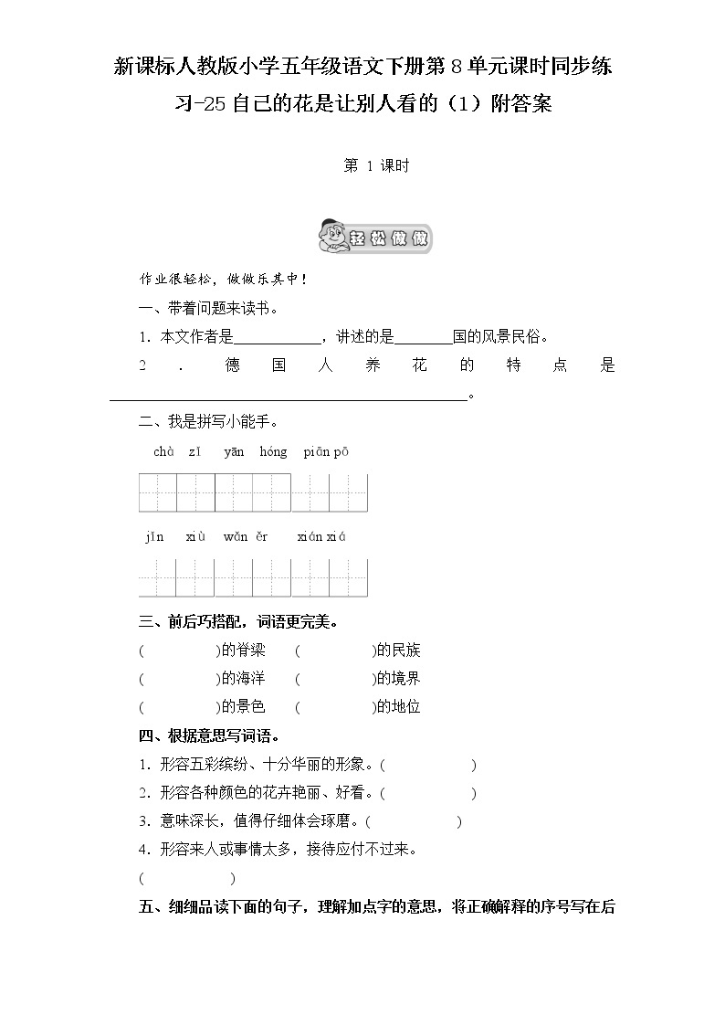 新课标人教版小学五年级语文下册第8单元课时同步练习-25自己的花是让别人看的（含答案）01