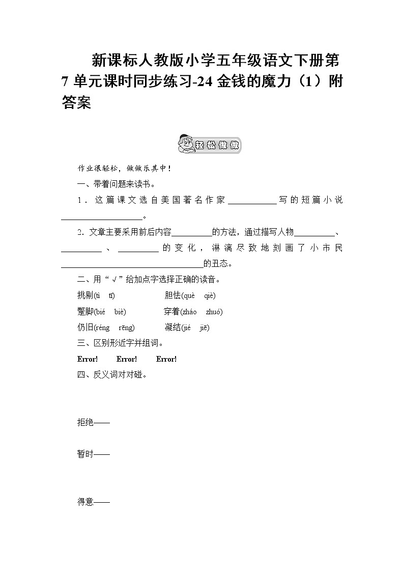 新课标人教版小学五年级语文下册第7单元课时同步练习-24金钱的魔力（含答案）01