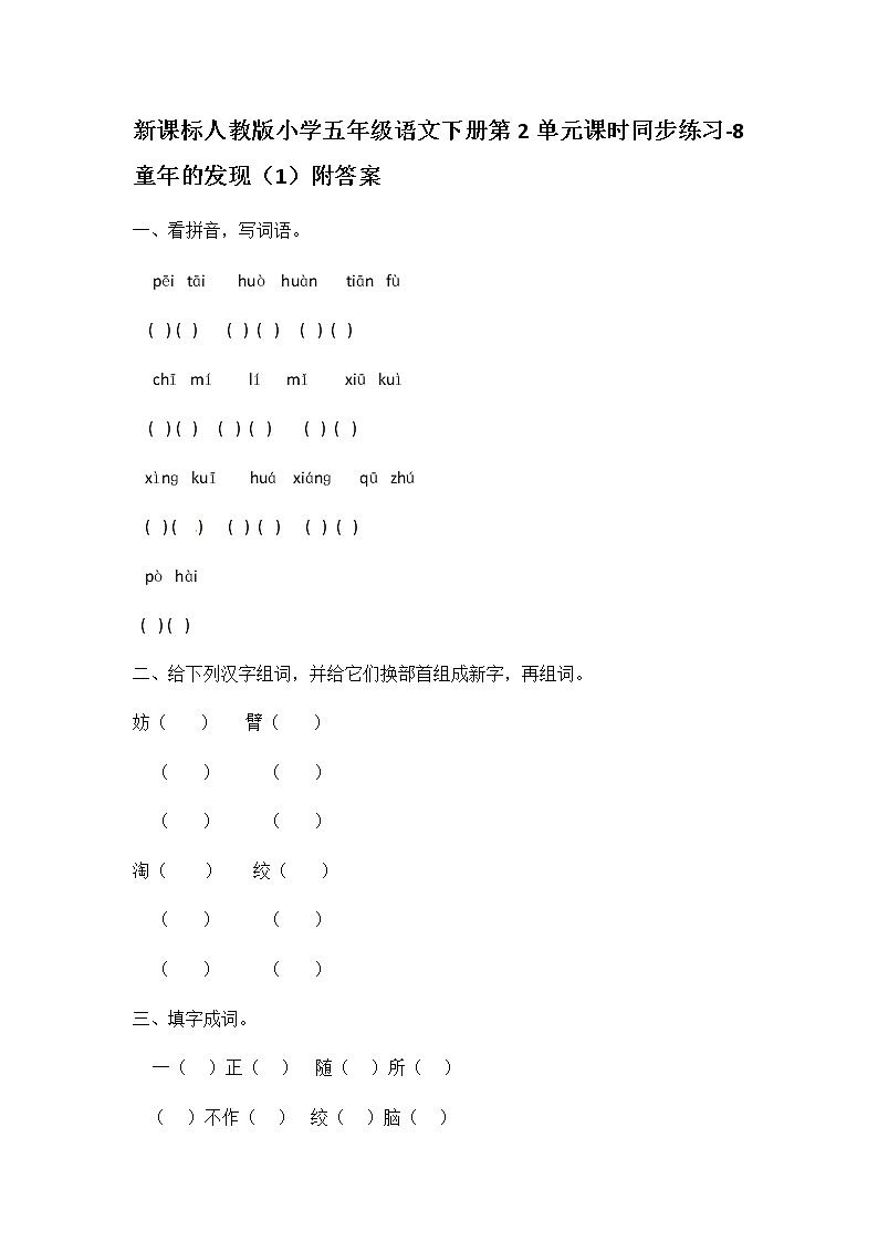 新课标人教版小学五年级语文下册第2单元课时同步练习-8童年的发现（含答案）01