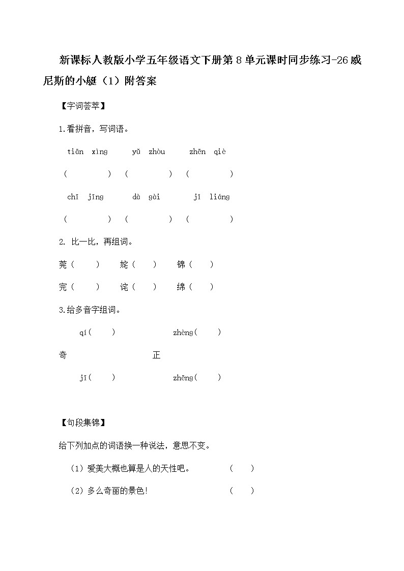 新课标人教版小学五年级语文下册第8单元课时同步练习-26威尼斯的小艇（含答案）01