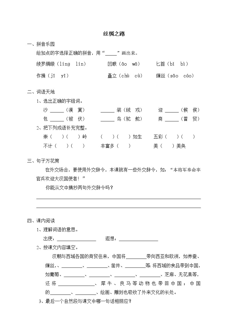 人教版新课标五年级下册2丝绸之路（含答案）第1页