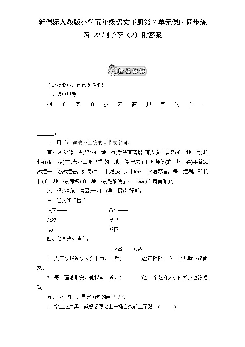 新课标人教版小学五年级语文下册第7单元课时同步练习-23刷子李（含答案）01