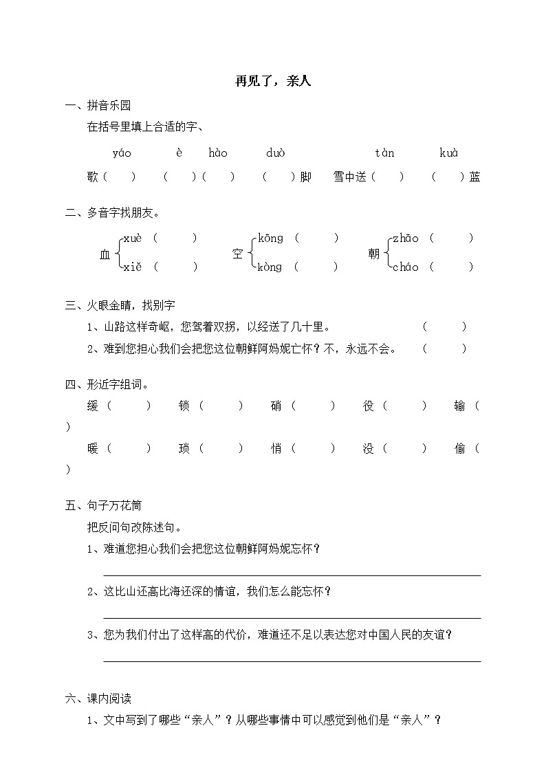 人教版新课标五年级下册14再见了，亲人（含答案） 试卷01