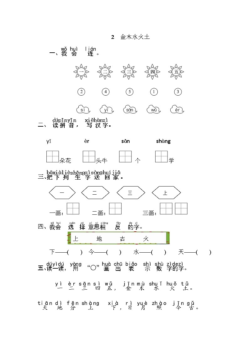 一年级上语文随堂练习——识字2 金木水火土（含答案）人教部编版01