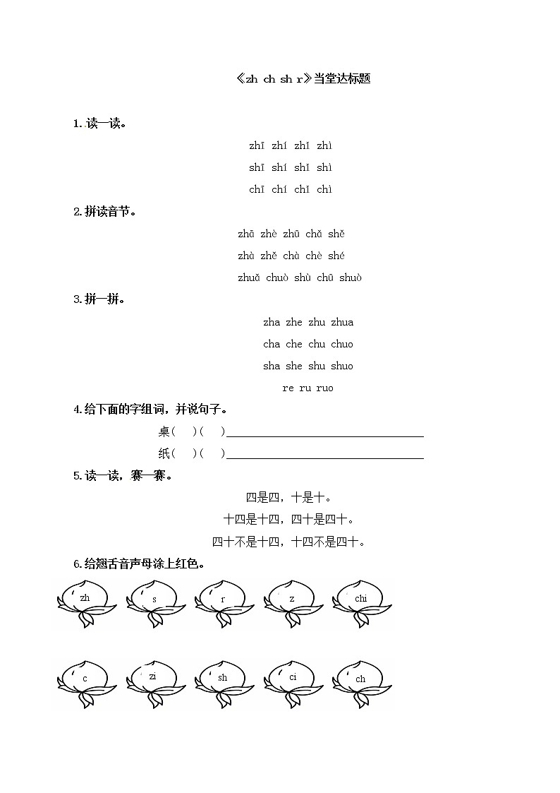 一年级上册语文一课一练- 8   zh ch sh r 人教部编版01