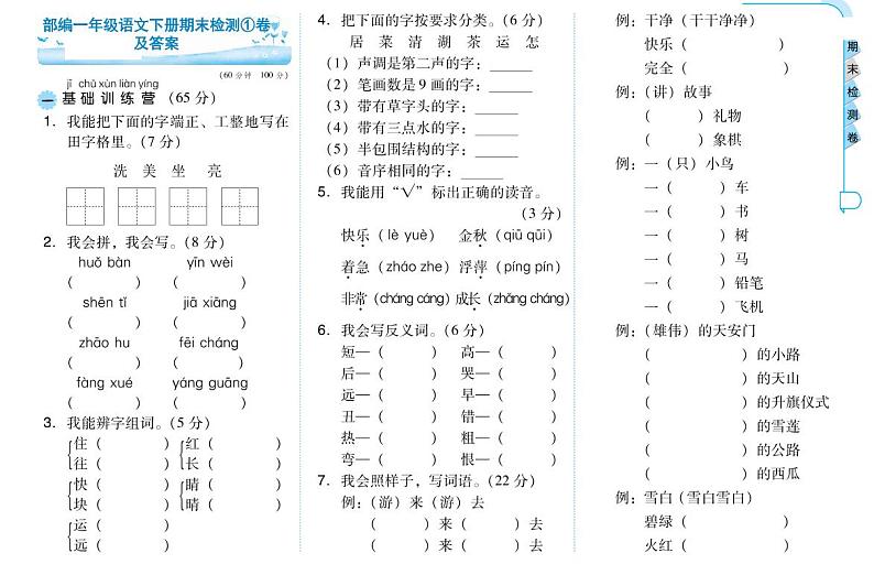 部编一年级语文下册期末检测①卷及答案第1页