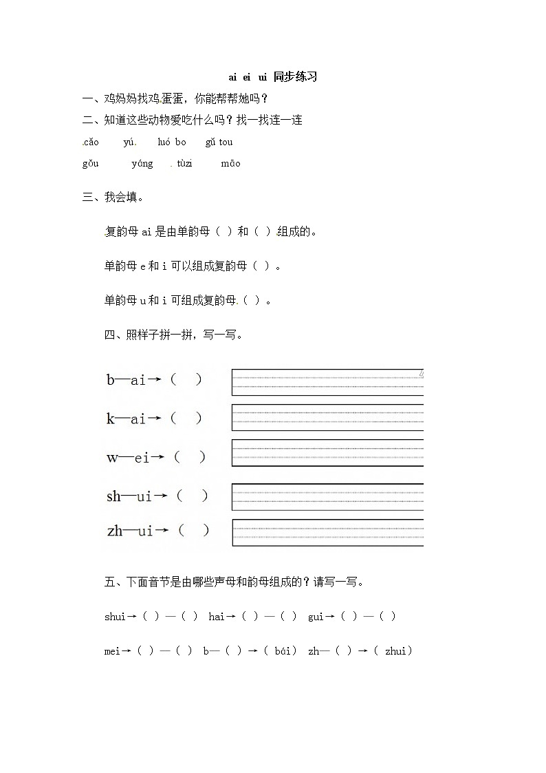 一年级上册语文试题－9《ai ei ui》一课一练｜人教（部编版）01