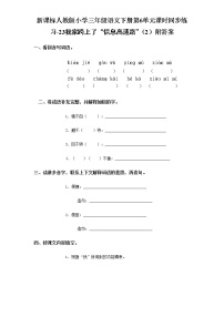 人教版 (新课标)三年级下册22 我家跨上了“信息高速路”复习练习题