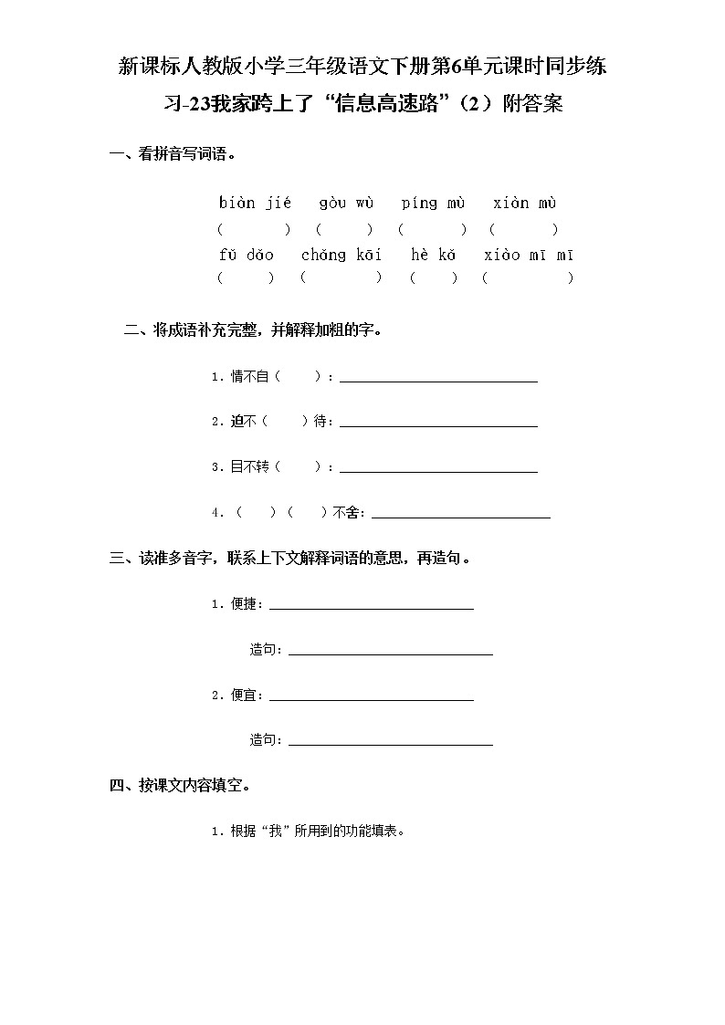 人教版语文三年级下册第6单元课时同步练习-22我家跨上了“信息高速路”（含答案）第1页