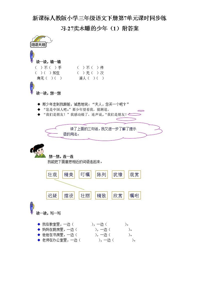 人教版语文三年级下册第7单元课时同步练习-26卖木雕的少年（含答案）01