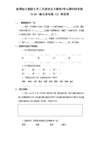 小学语文人教版 (新课标)三年级下册25 一面五星红旗课时训练