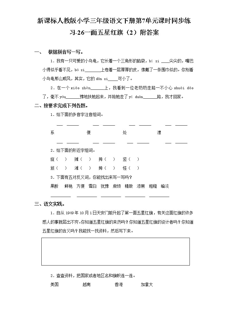 人教版语文三年级下册第7单元课时同步练习-25一面五星红旗（含答案）01