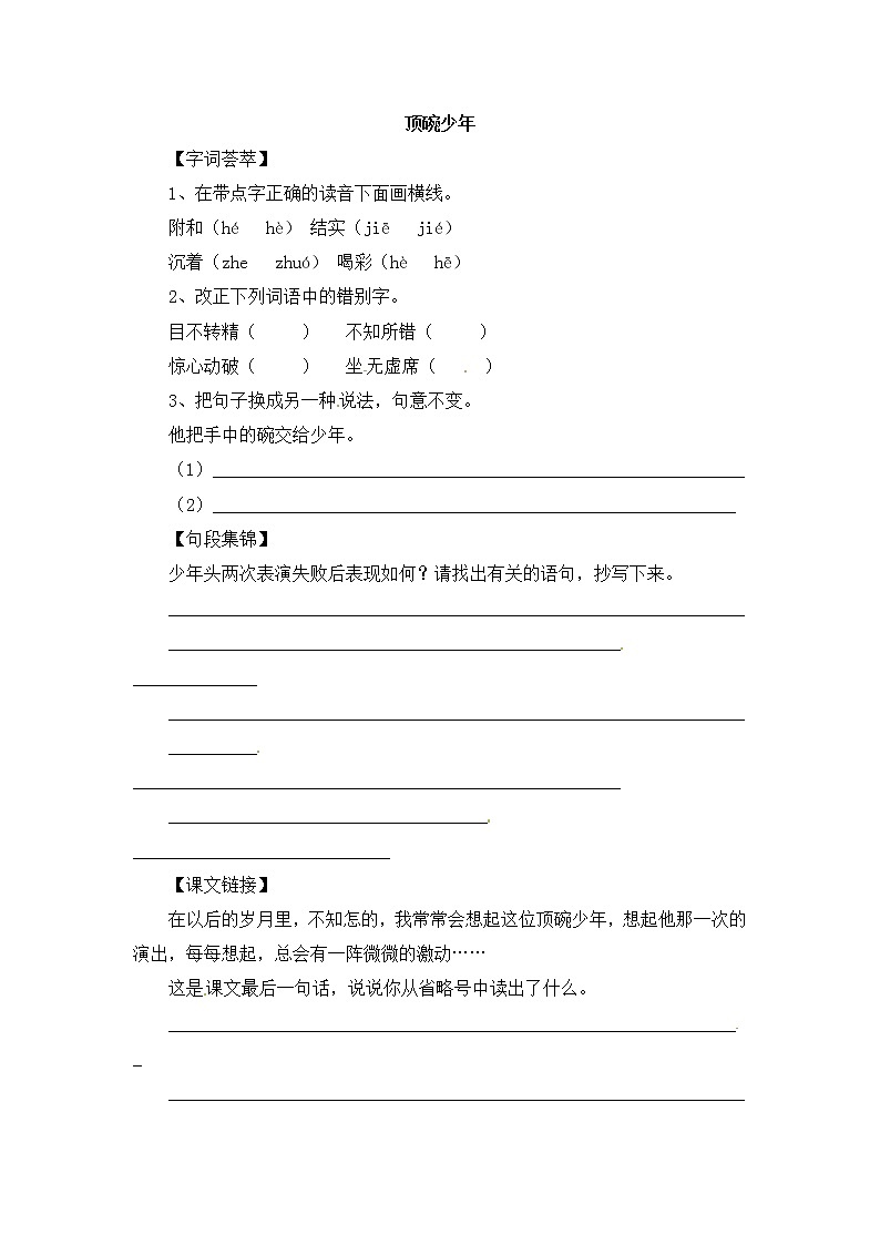 人教版新课标六年级下册语文一课一练-4.顶碗少年（含答案）01