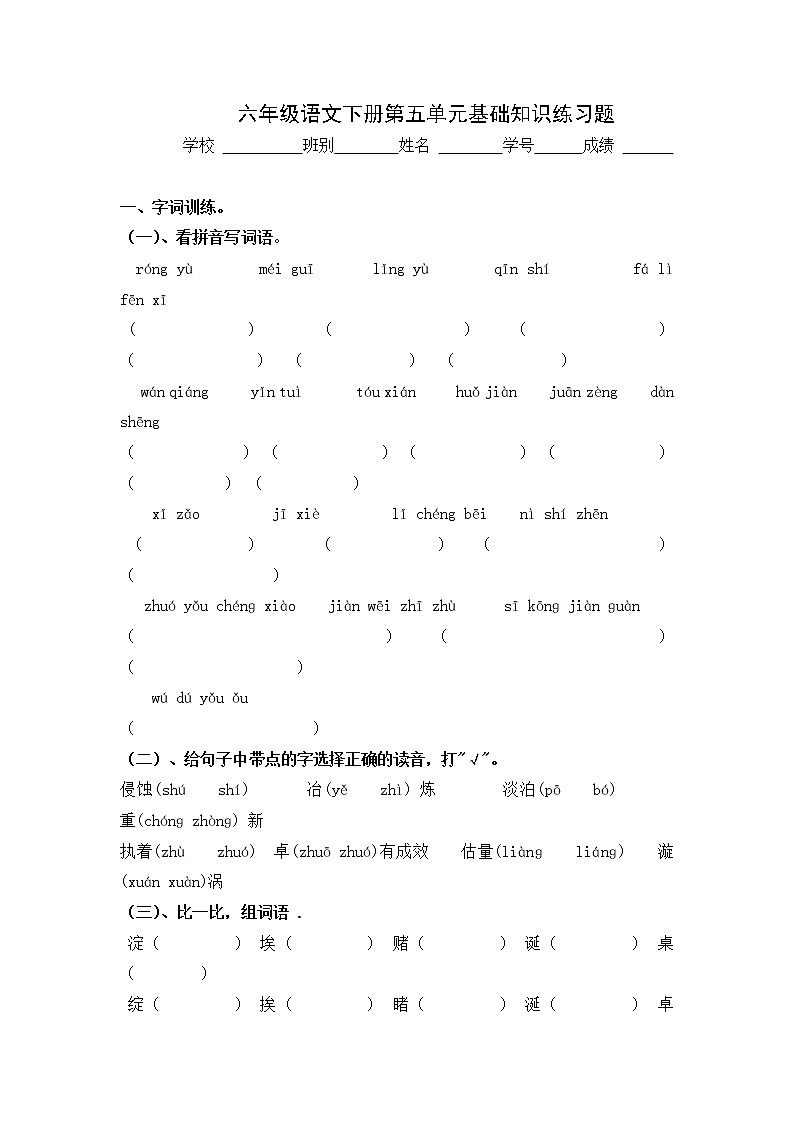 新课标人教版小学六年级语文下册第5单元测试卷5含    答案01