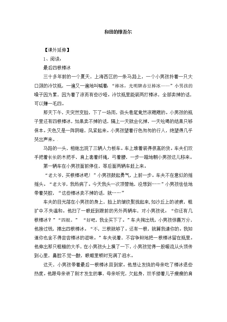 人教版新课标六年级下册语文一课一练-9.和田的维吾尔2（含答案）01