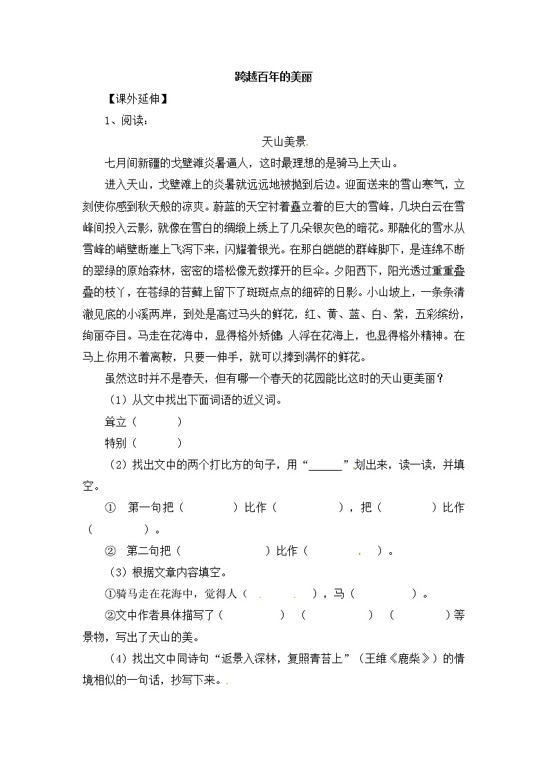 人教版新课标六年级下册语文一课一练-18.跨越百年的美丽2（含答案）第1页