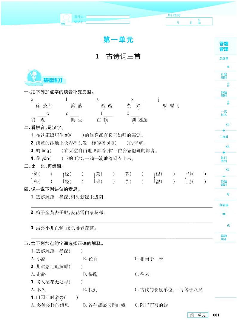 2021春部编版四年级下册语文试题 第1单元 同步练习第1页
