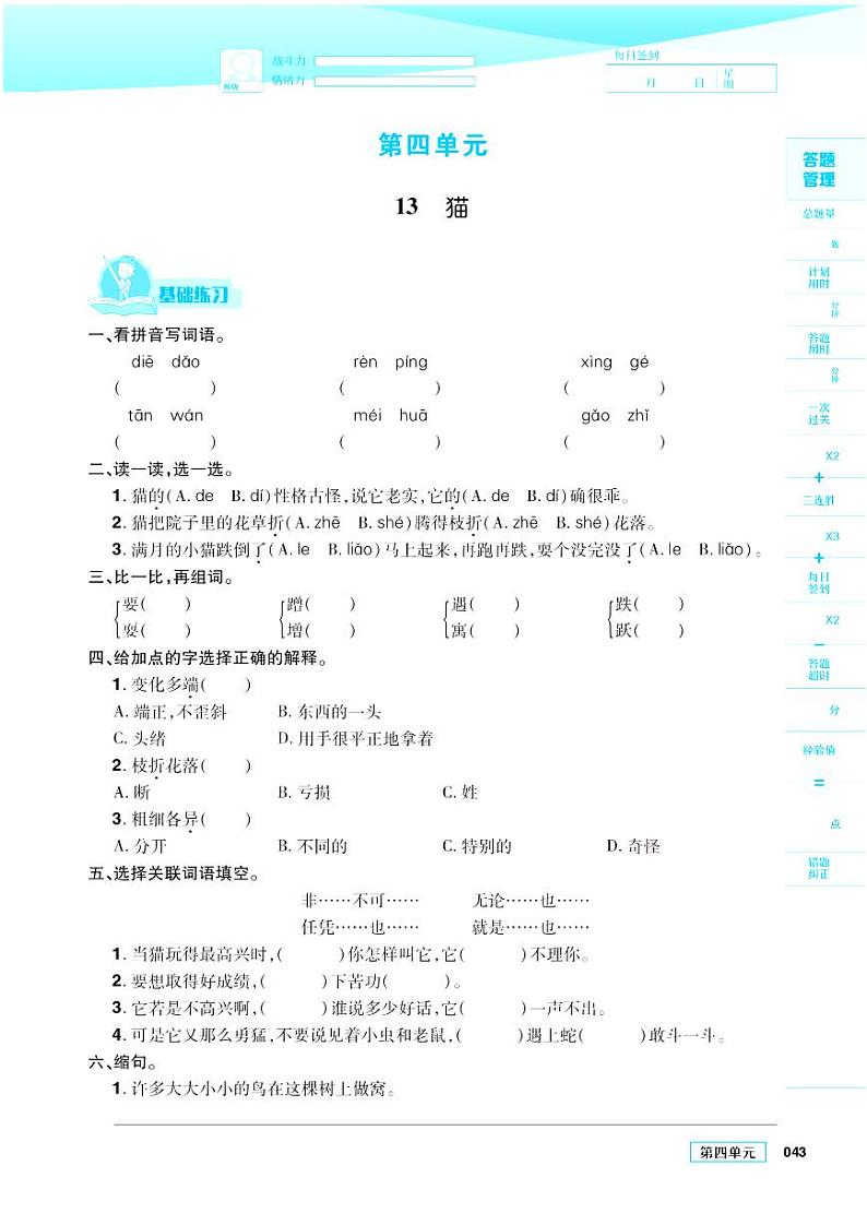 2021春部编版四年级下册语文试题 第4单元 同步练习第1页