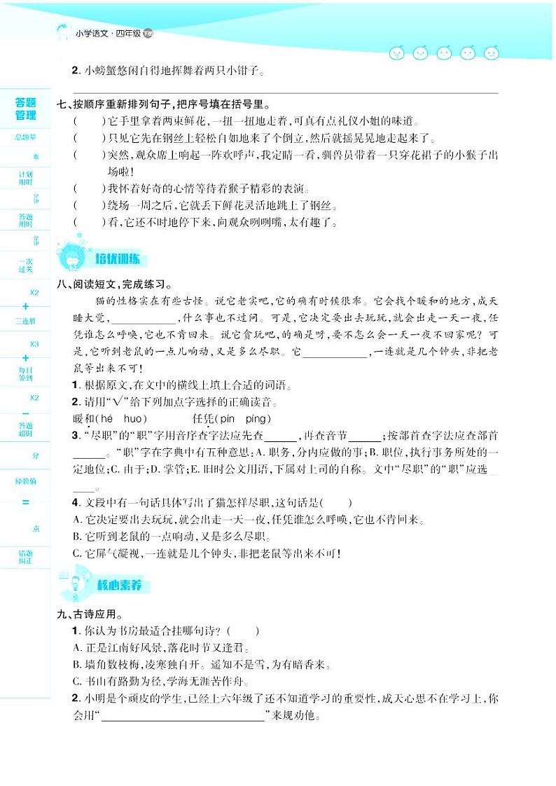 2021春部编版四年级下册语文试题 第4单元 同步练习第2页