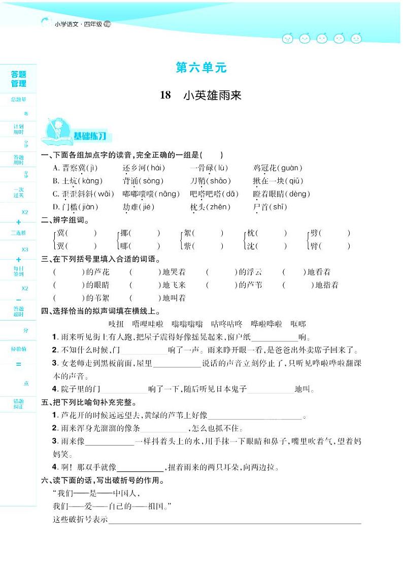 2021春部编版四年级下册语文试题 第6单元 同步练习第1页