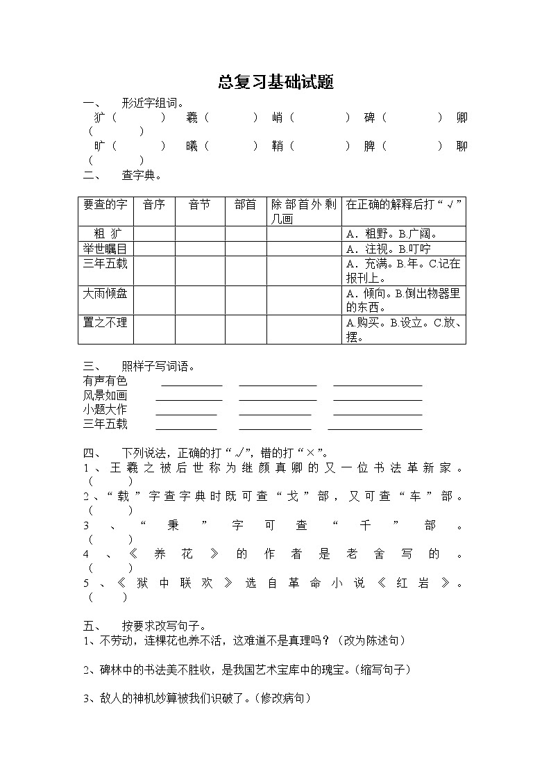 （含答案）人教新课标语文六年级下学期总复习基础试题（3）01