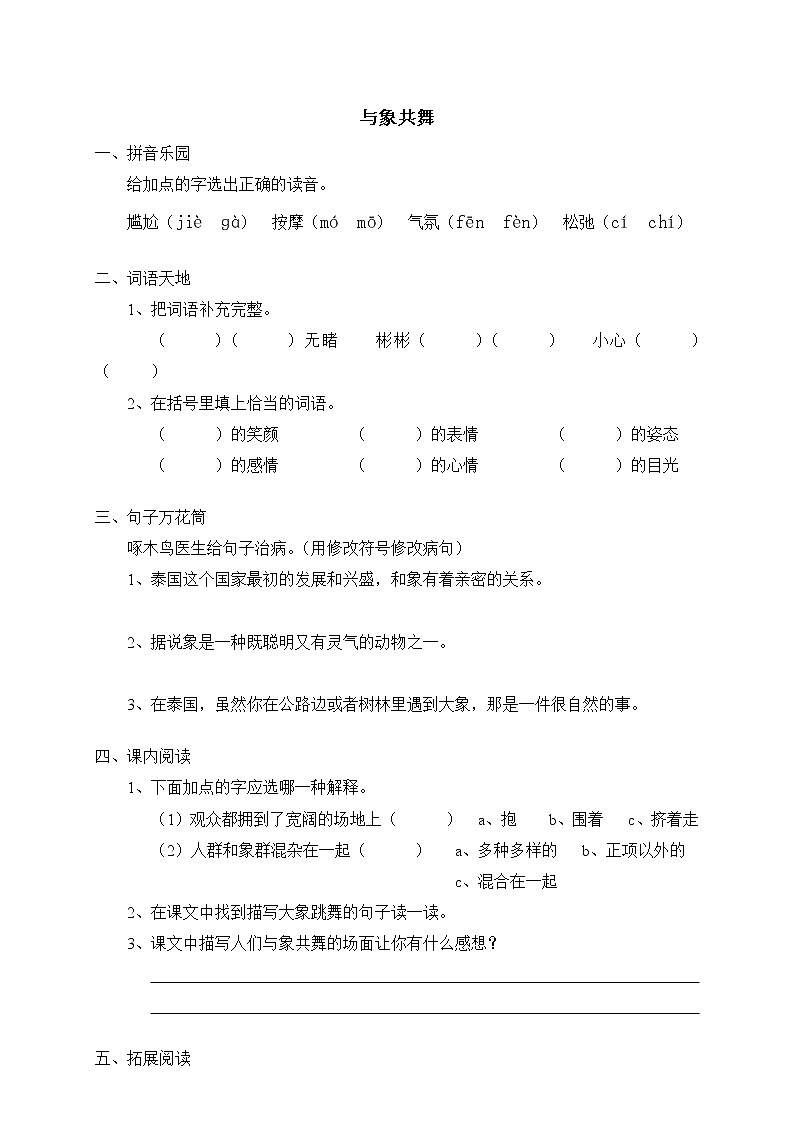 人教版新课标五年级下册27与象共舞（含答案） 试卷01