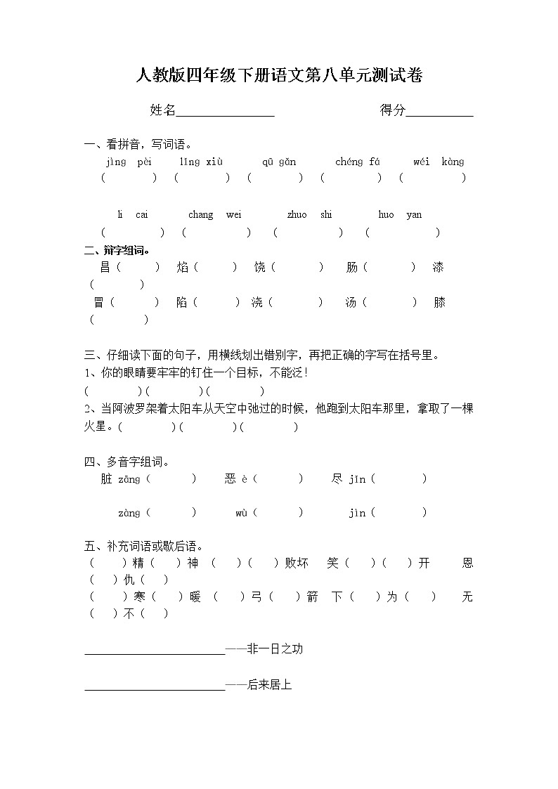 人教版语文四下第8单元试题 (1)第1页