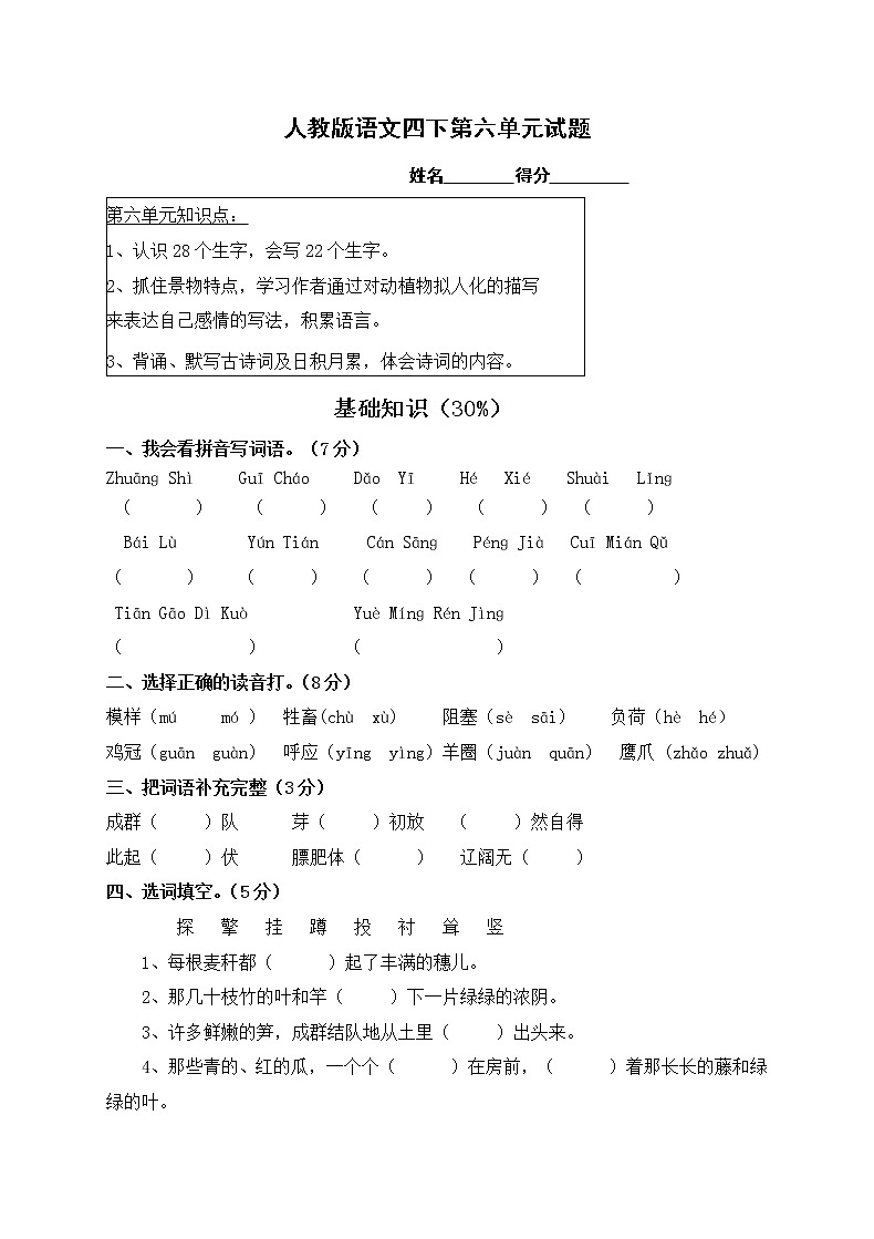 人教版语文四下第6单元试题 (2)第1页
