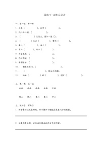 人教小语四下园地1-4试题